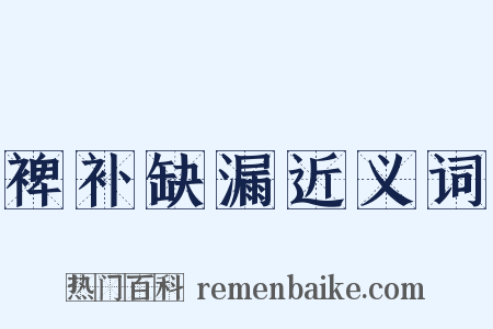 裨补缺漏近义词是什么意思的图片